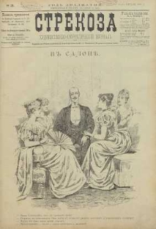 Strekoza : hudožestvenno – ûmorističeskij žurnal’, 1895, nr 18