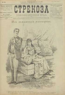 Strekoza : hudožestvenno – ûmorističeskij žurnal’, 1895, nr 20