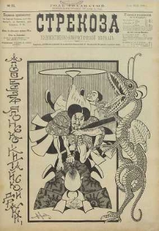 Strekoza : hudožestvenno – ûmorističeskij žurnal’, 1895, nr 21
