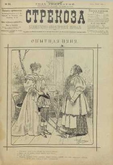 Strekoza : hudožestvenno – ûmorističeskij žurnal’, 1895, nr 22