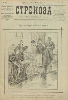 Strekoza : hudožestvenno – ûmorističeskij žurnal’, 1895, nr 23