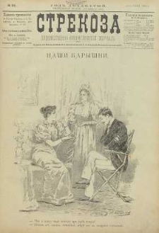 Strekoza : hudožestvenno – ûmorističeskij žurnal’, 1895, nr 24