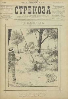 Strekoza : hudožestvenno – ûmorističeskij žurnal’, 1895, nr 27