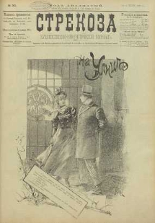Strekoza : hudožestvenno – ûmorističeskij žurnal’, 1895, nr 30