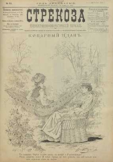 Strekoza : hudožestvenno – ûmorističeskij žurnal’, 1895, nr 32