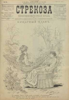Strekoza : hudožestvenno – ûmorističeskij žurnal’, 1895, nr 32