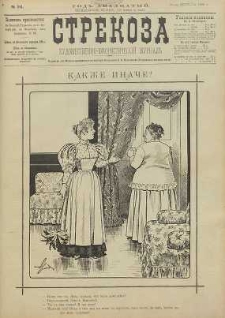 Strekoza : hudožestvenno – ûmorističeskij žurnal’, 1895, nr 34