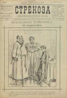 Strekoza : hudožestvenno – ûmorističeskij žurnal’, 1895, nr 37