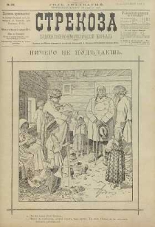Strekoza : hudožestvenno – ûmorističeskij žurnal’, 1895, nr 38