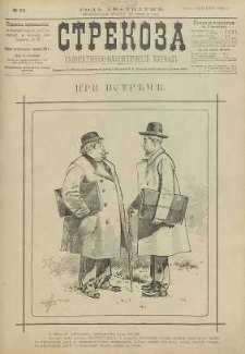 Strekoza : hudožestvenno – ûmorističeskij žurnal’, 1895, nr 39