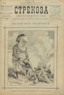 Strekoza : hudožestvenno – ûmorističeskij žurnal’, 1895, nr 40