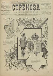 Strekoza : hudožestvenno – ûmorističeskij žurnal’, 1895, nr 41