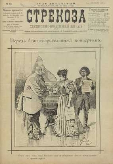 Strekoza : hudožestvenno – ûmorističeskij žurnal’, 1895, nr 42