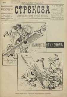 Strekoza : hudožestvenno – ûmorističeskij žurnal’, 1895, nr 43
