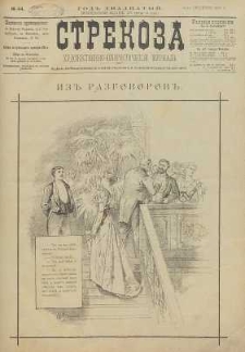 Strekoza : hudožestvenno – ûmorističeskij žurnal’, 1895, nr 44