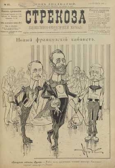 Strekoza : hudožestvenno – ûmorističeskij žurnal’, 1895, nr 45