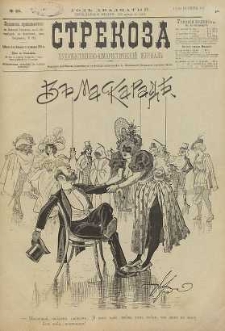 Strekoza : hudožestvenno – ûmorističeskij žurnal’, 1895, nr 46