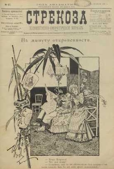 Strekoza : hudožestvenno – ûmorističeskij žurnal’, 1895, nr 47