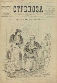 Strekoza : hudožestvenno – ûmorističeskij žurnal’, 1895, nr 50