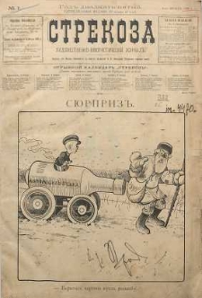 Strekoza : hudožestvenno - ûmorističeskij žurnal’, 1900, nr 1