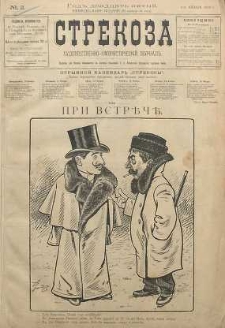 Strekoza : hudožestvenno - ûmorističeskij žurnal’, 1900, nr 2