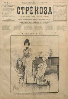 Strekoza : hudožestvenno - ûmorističeskij žurnal’, 1900, nr 4