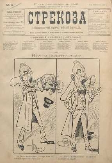 Strekoza : hudožestvenno - ûmorističeskij žurnal’, 1900, nr 6