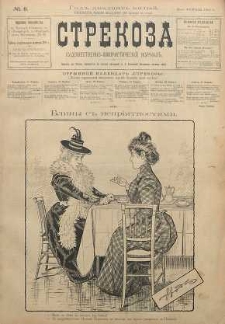 Strekoza : hudožestvenno - ûmorističeskij žurnal’, 1900, nr 8