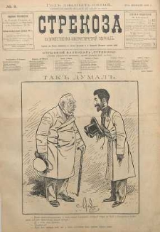 Strekoza : hudožestvenno - ûmorističeskij žurnal’, 1900, nr 9