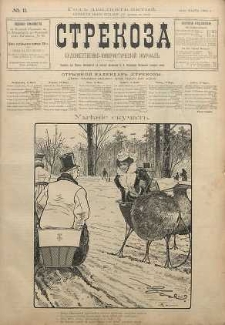 Strekoza : hudožestvenno - ûmorističeskij žurnal’, 1900, nr 11