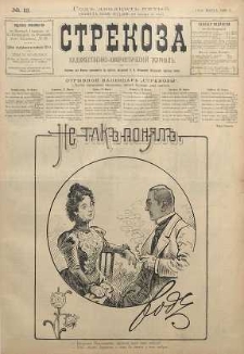 Strekoza : hudožestvenno - ûmorističeskij žurnal’, 1900, nr 12