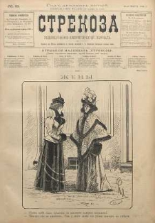 Strekoza : hudožestvenno - ûmorističeskij žurnal’, 1900, nr 13