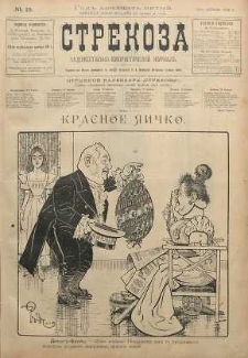 Strekoza : hudožestvenno - ûmorističeskij žurnal’, 1900, nr 15