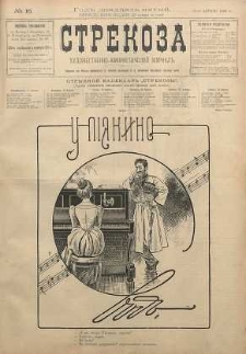 Strekoza : hudožestvenno - ûmorističeskij žurnal’, 1900, nr 16