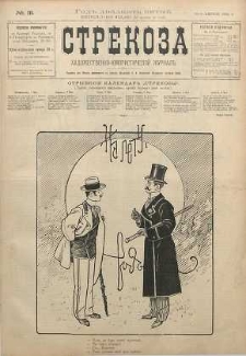 Strekoza : hudožestvenno - ûmorističeskij žurnal’, 1900, nr 18