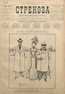 Strekoza : hudožestvenno - ûmorističeskij žurnal’, 1900, nr 19