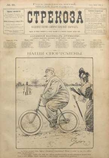 Strekoza : hudožestvenno - ûmorističeskij žurnal’, 1900, nr 20