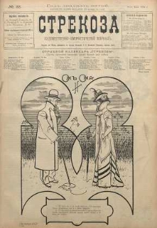 Strekoza : hudožestvenno - ûmorističeskij žurnal’, 1900, nr 22