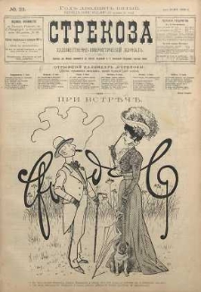Strekoza : hudožestvenno - ûmorističeskij žurnal’, 1900, nr 23