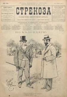 Strekoza : hudožestvenno - ûmorističeskij žurnal’, 1900, nr 24
