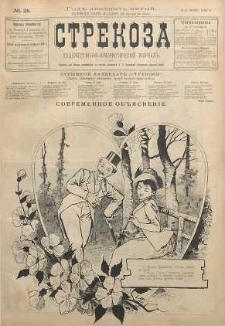 Strekoza : hudožestvenno - ûmorističeskij žurnal’, 1900, nr 25