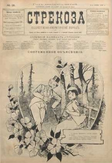 Strekoza : hudožestvenno - ûmorističeskij žurnal’, 1900, nr 25