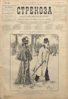 Strekoza : hudožestvenno - ûmorističeskij žurnal’, 1900, nr 26