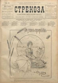 Strekoza : hudožestvenno - ûmorističeskij žurnal’, 1900, nr 27