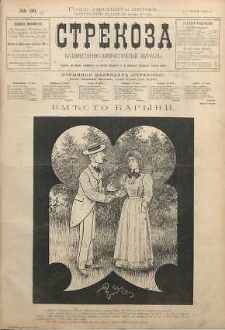 Strekoza : hudožestvenno - ûmorističeskij žurnal’, 1900, nr 28