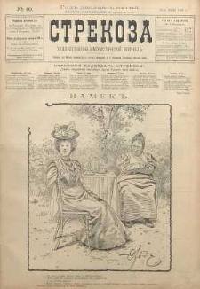 Strekoza : hudožestvenno - ûmorističeskij žurnal’, 1900, nr 30