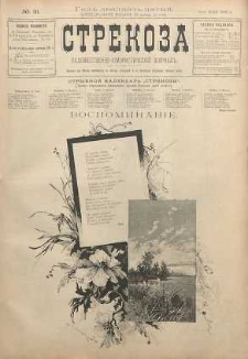 Strekoza : hudožestvenno - ûmorističeskij žurnal’, 1900, nr 31