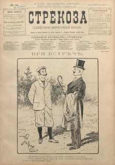 Strekoza : hudožestvenno - ûmorističeskij žurnal’, 1900, nr 34