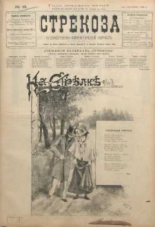 Strekoza : hudožestvenno - ûmorističeskij žurnal’, 1900, nr 36