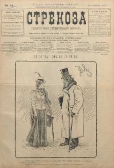 Strekoza : hudožestvenno - ûmorističeskij žurnal’, 1900, nr 43
